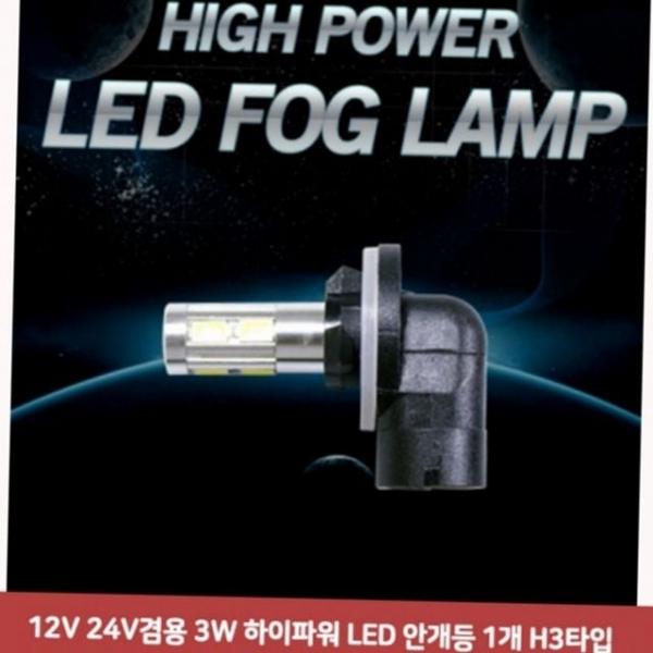 하이파워 led 자동차 안개등 전구 차량용 12V