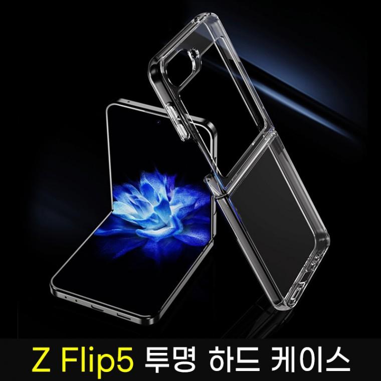 Z플립7/Z플립6/Z 플립5/Z플립4/Z플립3 투명 하드케이스/Z플립 투명PC케이스/OPP개별포장