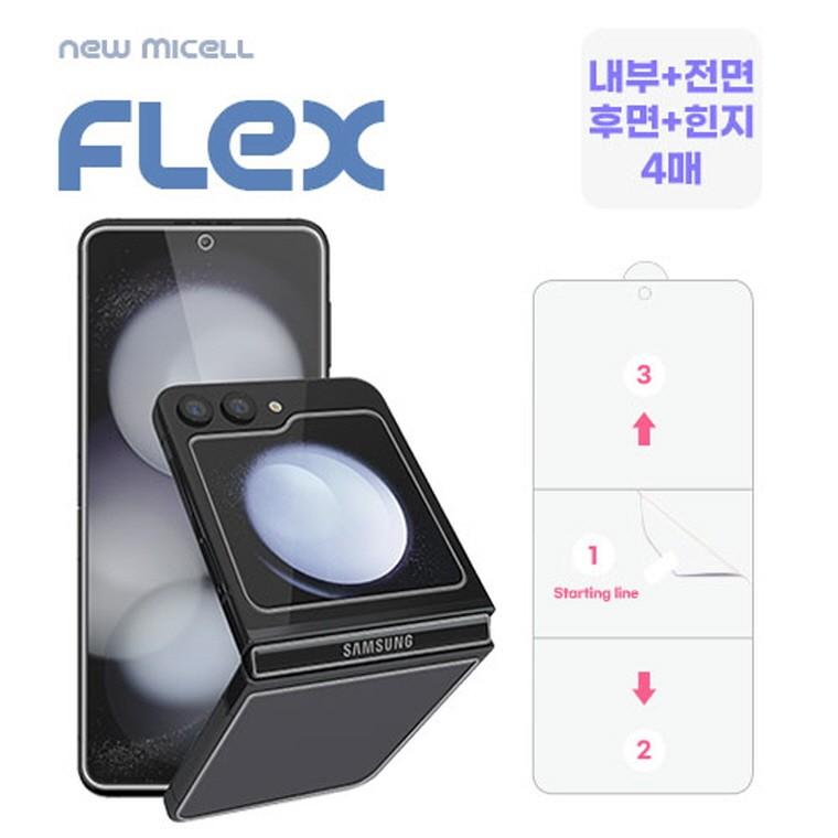 플렉스 TPU 풀커버 필름 (내부+전면+후면+힌지) 세트 Z플립7(F766) 플립7FE(F761) 플립6 플립5 플립4 플립3