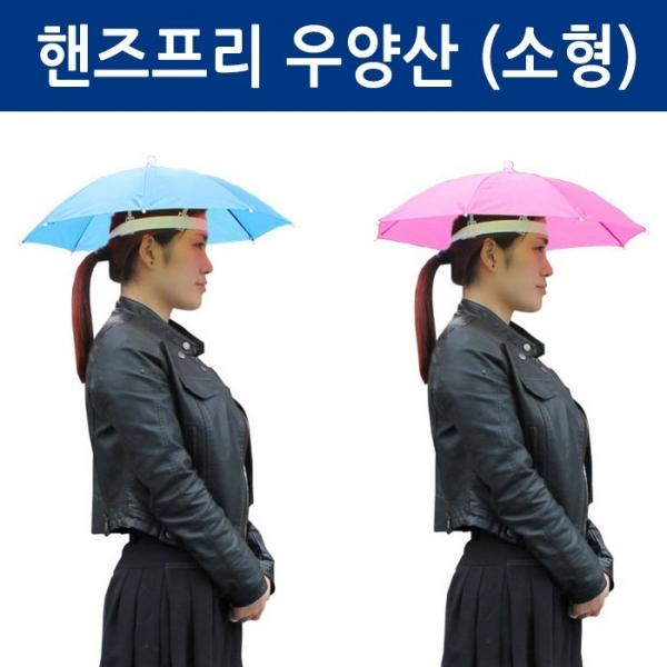 [월드온] 핸즈프리 우양산 소형 미니 다양한 사이즈 모자 우산 양산 양우산