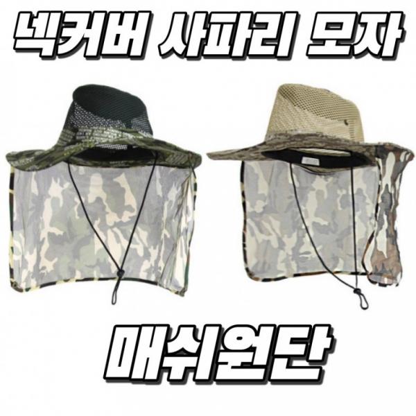 매쉬 밀리터리 넥커버 정글모자 사파리모자 캠핑 등산모자