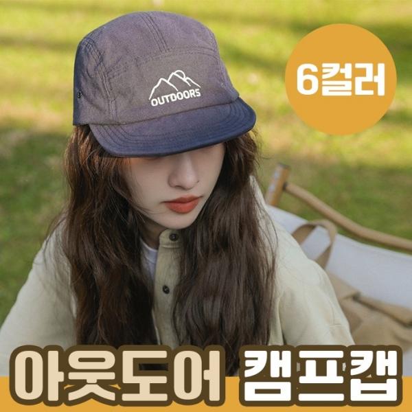 아웃도어 캠프캡 6color   남녀공용모자 캡모자 데일리모자