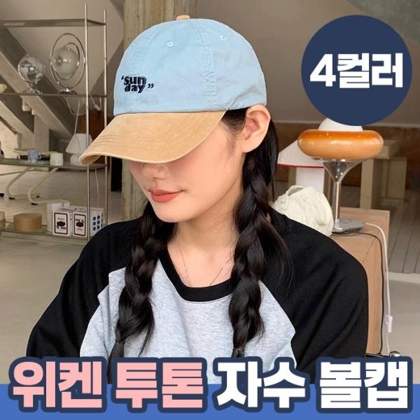 위켄 투톤 자수 볼캡 4color   남녀공용모자 캡모자 데일리모자