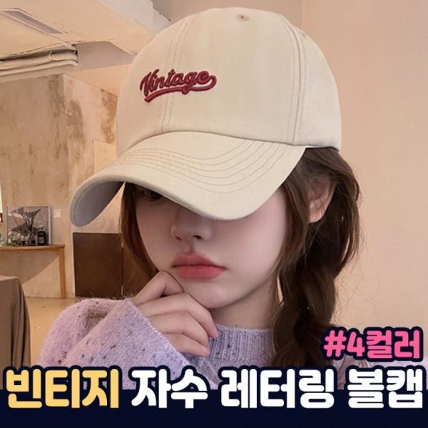 빈티지 레터링 자수 볼캡 4color   남녀공용모자 캡모자