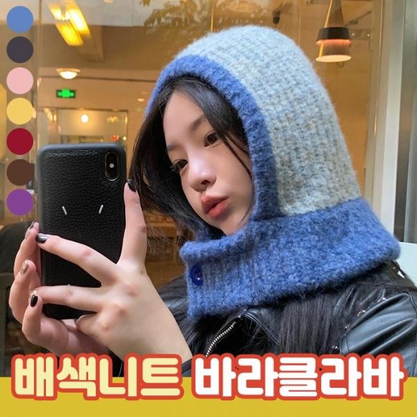 배색 니트 바라클라바 7color   겨울모자