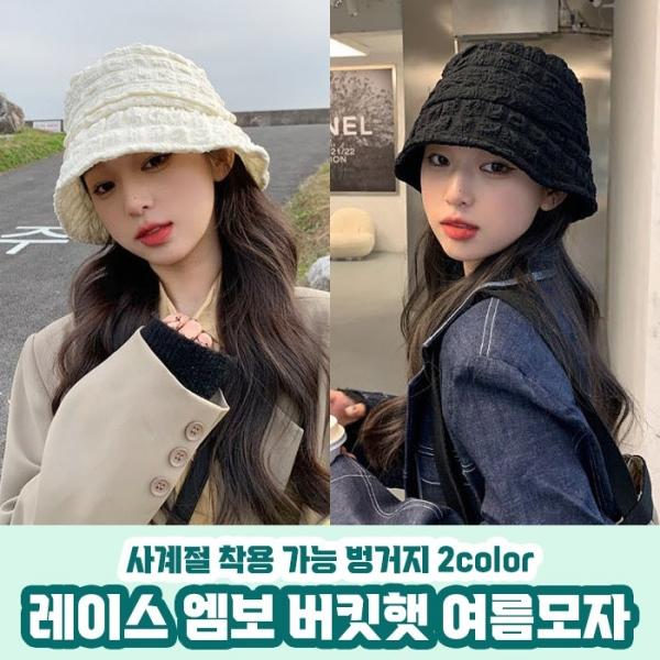 여름 링클 레이스 엠보 벙거지 2color   버킷햇 모자