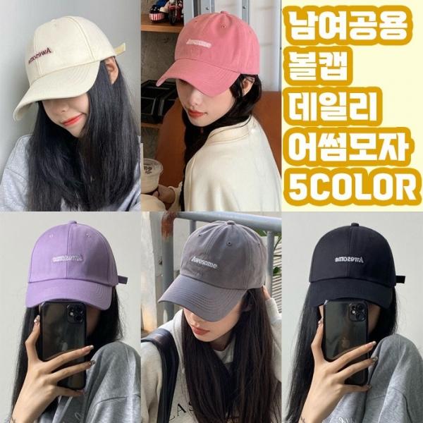 남녀공용 어썸레터링 데일리 볼캡 5color 캡모자