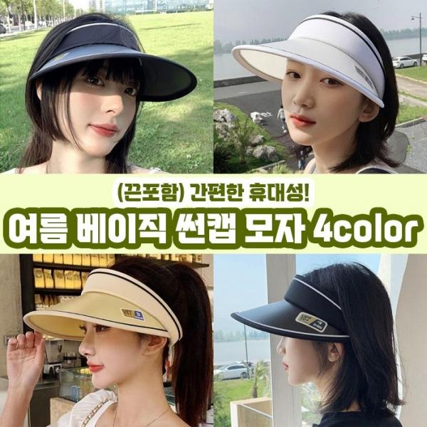 베이직 여름 자외선차단 썬캡 4color   골프모자 골프캡