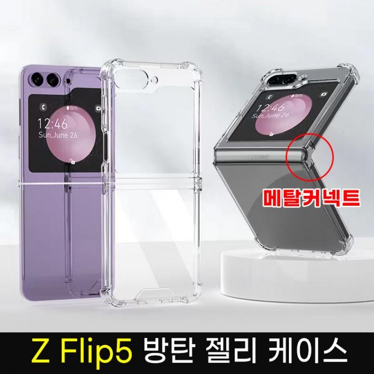 Z플립7/Z플립6/Z 플립5 /Z플립4 메탈커넥트 방탄 투명 젤리 TPU 케이스