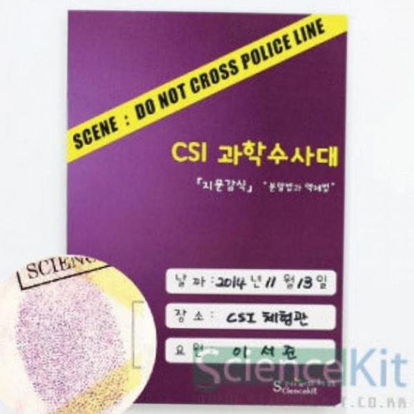 키트 과학 감식 수사 지문 초등 어린이 4인세트 실험