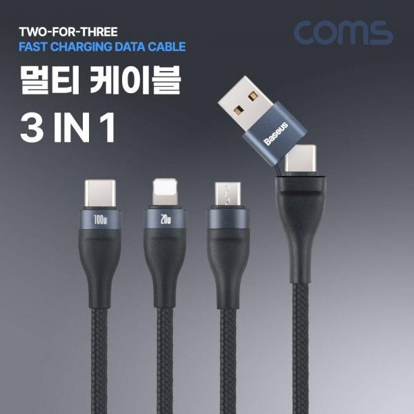 스마트폰 멀티 케이블(3 in 1) Type C USB to C타입 8Pin Micro 5P 최대 100W PD QC 고속충전 BD169