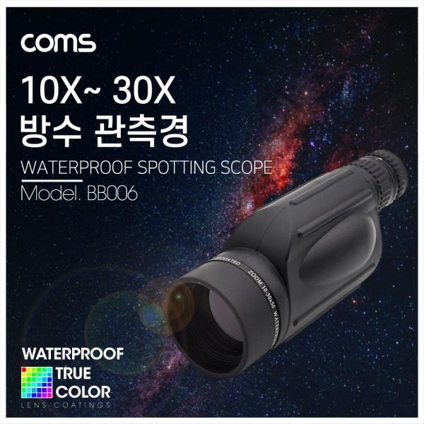 고배율 단망경 30배율 10-30X 생활방수 망원경 관측경 망원렌즈 필드스코프 관측 탐조 천체 BB006