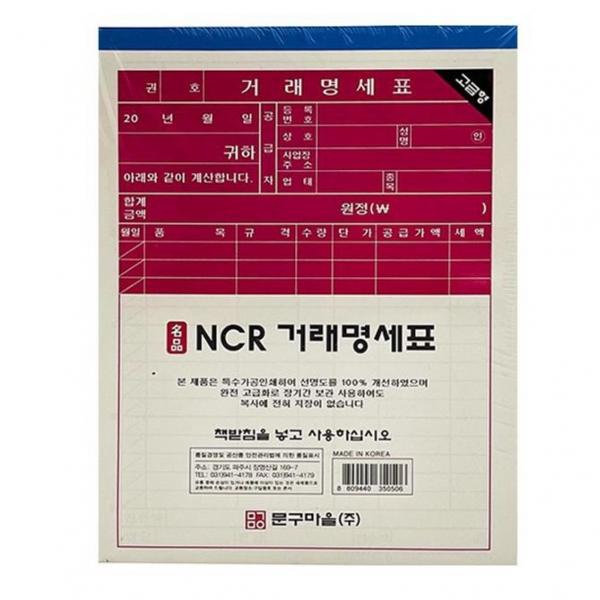 거래 명세표 간이 영수증 명세서 NCR 종이 50매 5P