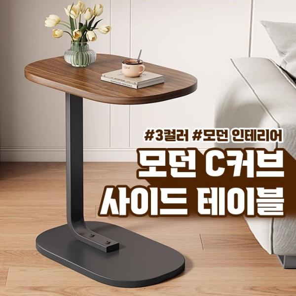 모던 C커브 사이드 테이블 3color   사이드책상 간이책상