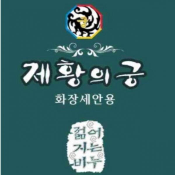 세안전용 비누 - 자연유래 성분함유 제황의궁