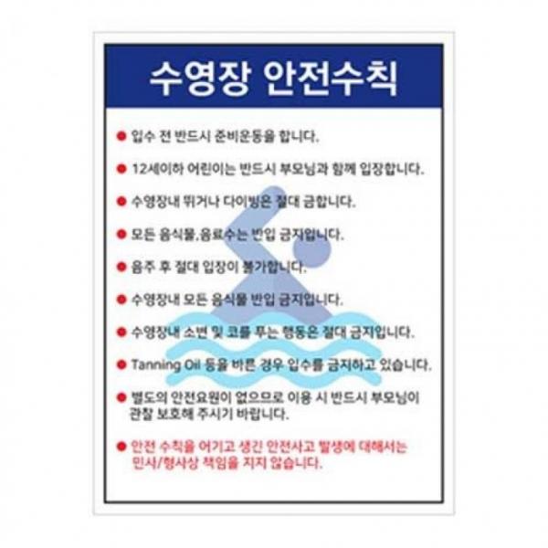 안전수칙 녹색안전 수영장 300 사고예방 400mm 스티커 다이빙금지