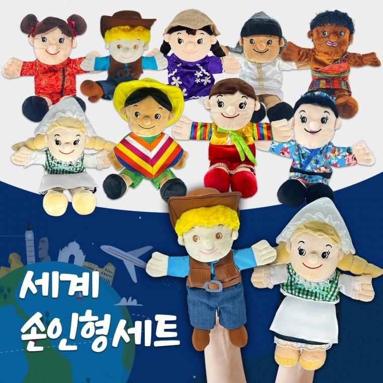 월드토이 세계 다문화 손인형 9종