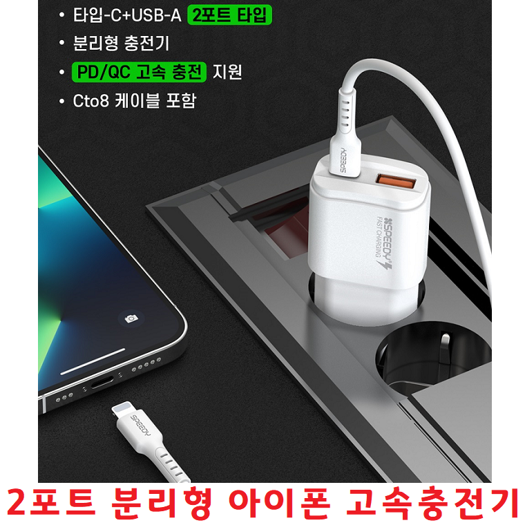 PD QC 20W 고속충전기 타입-C + USB-A 2포트 분리형 Cto8케이블 안전인증 동시충전  충전기
