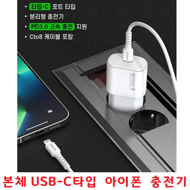 13프로 13미니 고속충전기 USB-C타입 어댑터/C to 8 20W 1.2m 충전케이블포함 분리형 충전기
