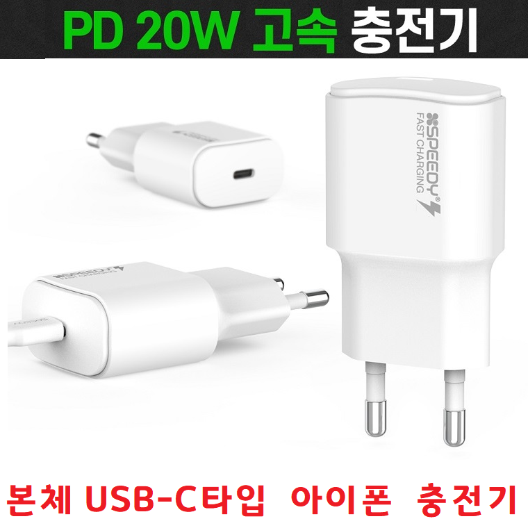 8플러스 7플러스 고속충전기 USB-C타입 어댑터/C to 8 20W 1.2m 충전케이블포함 분리형 충전기