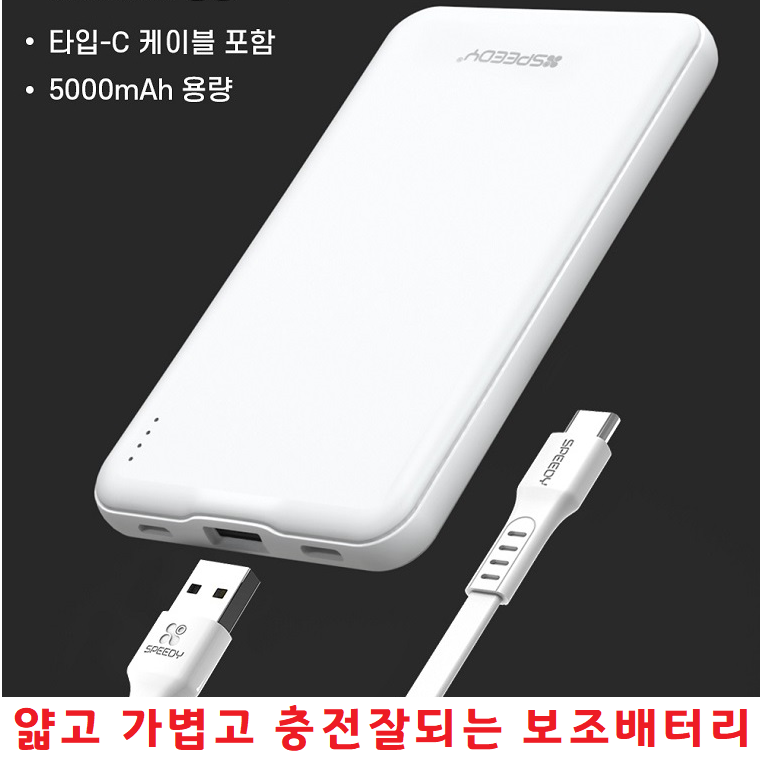 스마트폰 C타입 충전잘되는 얇고 가벼운 보조배터리 5000mAh 갤럭시 S21울트라 S21플러스 S21+ S21 충전기