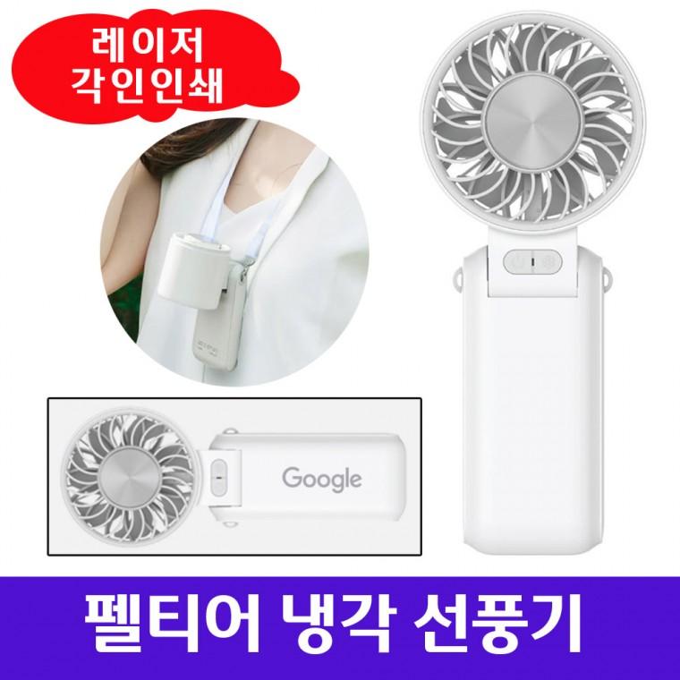 접이식 목걸이 에어컨 냉각 펠티어 휴대용선풍기 BLDC모터 목줄증정 레이저인쇄 5000mAh대용량배터리