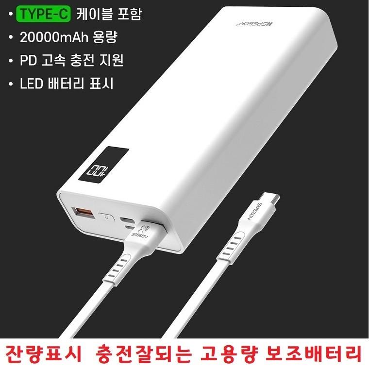 간편 내구성좋고 오래쓰는 스마트폰충전기 20000mAh 보조배터리 갤럭시 와이드3 J7 와이드2 J6 J5 전기종