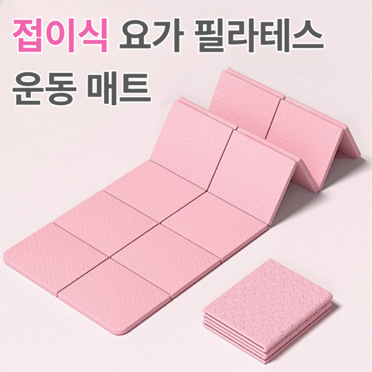 휴대용 접이식 프리미엄 운동 요가 필라테스 매트