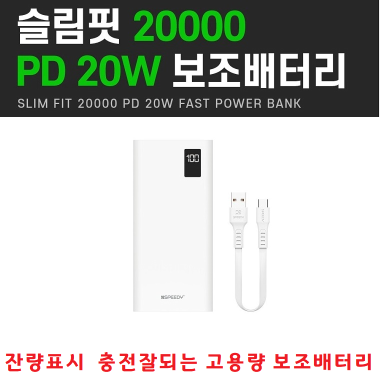 만능 내구성좋고 오래쓰는 스마트폰충전기 20000mAh 보조배터리 갤럭시 Z플립7 제트플립7 Z폴드7 제트폴드7