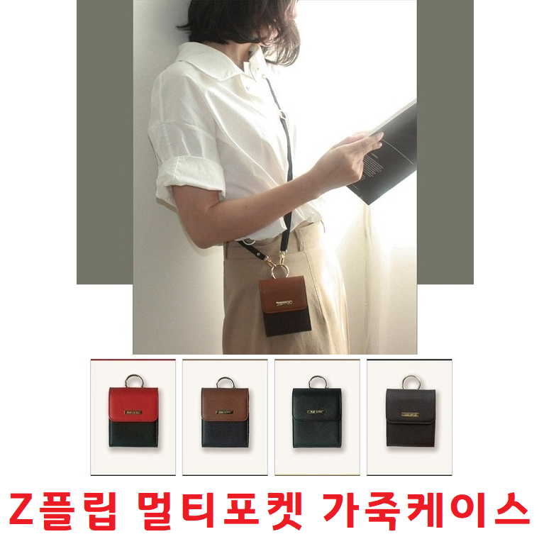 폴더블폰 가죽케이스 Z플립 통케이스 벨트케이스  손가락링 스마트링 카드지갑 카드수납 멀티포켓