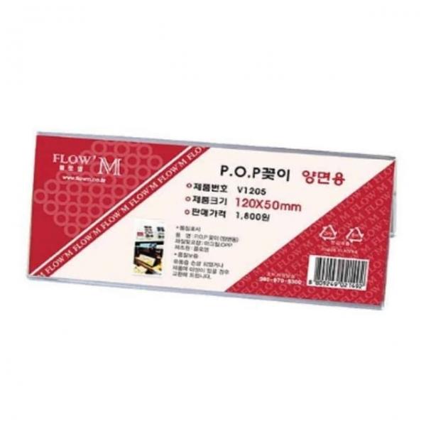 POP꽂이 양면용 120x50mm 아크릴쇼케이스 안내판