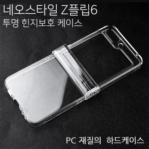 네오스타일 힌지보호 투명 하드케이스
