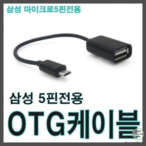 월드온   5핀 OTG케이블 주변기기 연결케이블 갤럭시