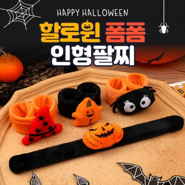 [별별창고] 할로윈 인형 팔찌 파티 소품 기념품 장식 캐릭터 악세서리 선물
