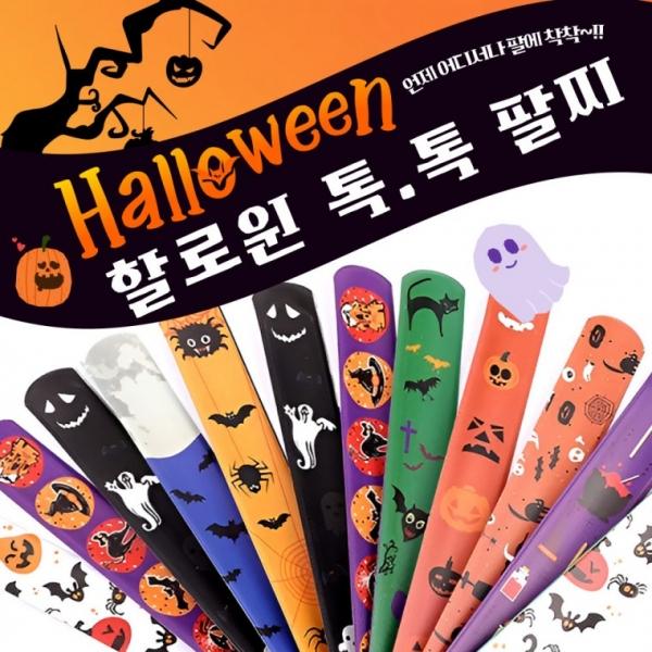 [별별창고] 할로윈 스냅 팔찌 파티 소품 기념품 장식 캐릭터 악세서리 선물