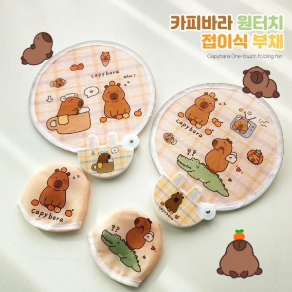 [별별창고] 카피바라 접이식부채 원형 원터치 부채 캐릭터 선물용 휴대용 미니