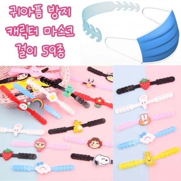 은창]캐릭터 마스크 걸이 59종 귀아픔 방지 성인 마스크 목걸이 귀보호 통증방지 유아 아동 실리콘 밴드