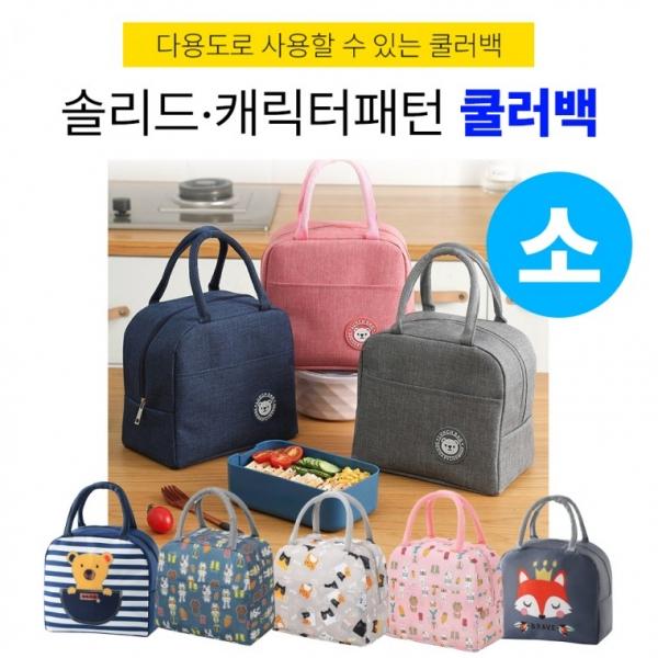 소짜 스몰 소자 미니 도시락 가방 캐릭터 민짜 보온 보냉 가방 이유식 어린이 도시락 캠핑 피크닉 사계절