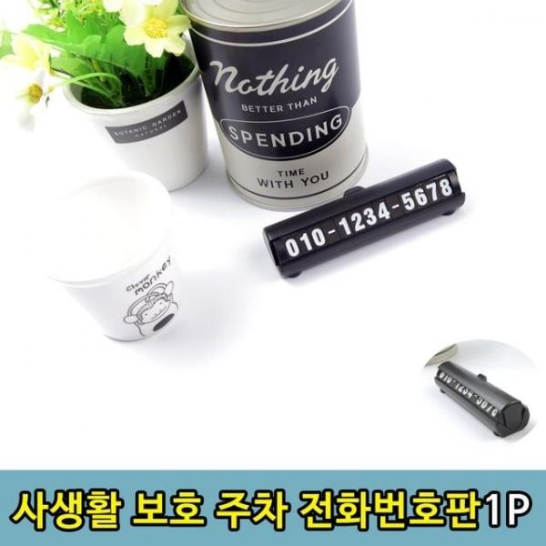 차량용 사생활 안심 보호 주차 전화번호판1P 전화번호 주차번호 핸드폰