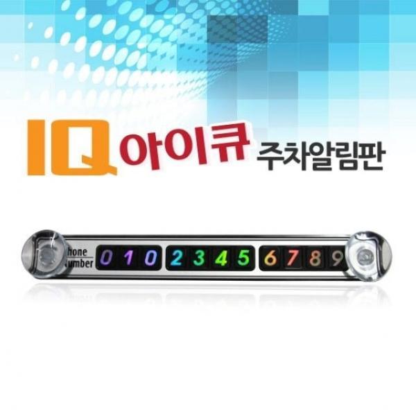 유비 IQ주차일림판 대