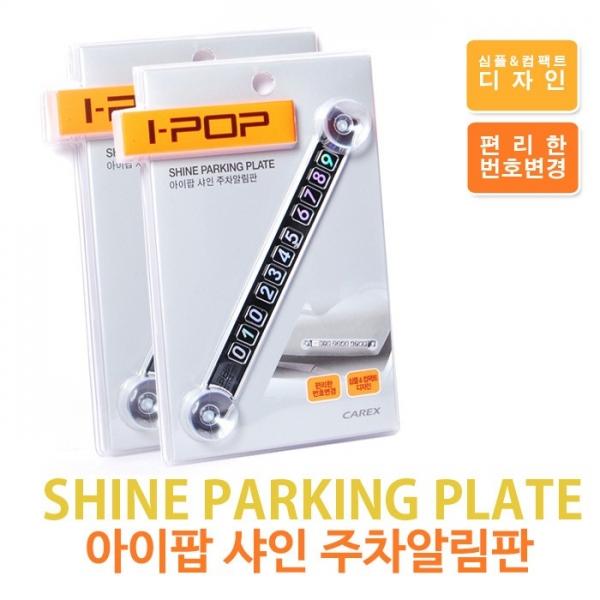 카렉스 아이팝 샤인 주차알림판   전화번호 주차번호