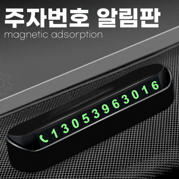딱백이 주차 번호판 알림판