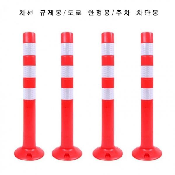 차선 도로 규제봉 안전봉 시선유도봉 탄력봉 PVC 70cm 중앙분리봉 주차차단봉