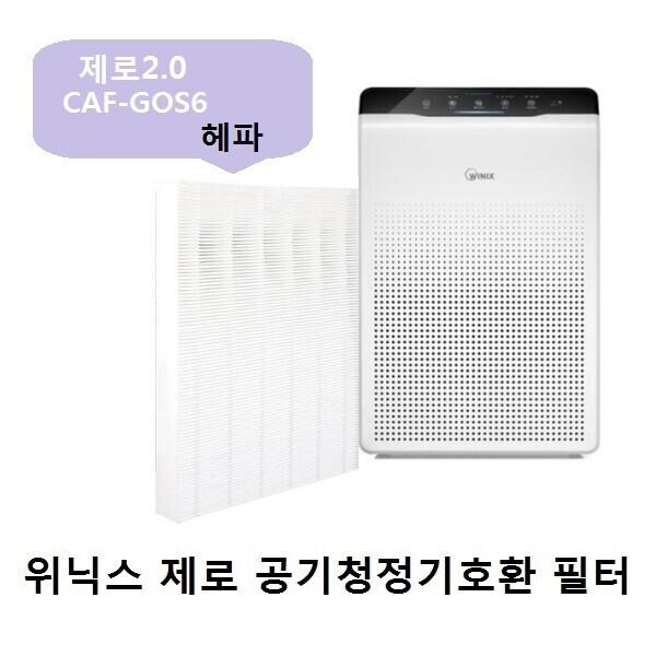 호환필터 위닉스제로2.0 CAF-GOS6  AZBE380-HWK  헤파