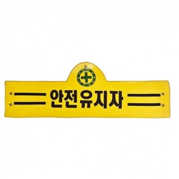 안전유지자 완장 안전제일 건축 건설 현장 노란색 완장 2줄