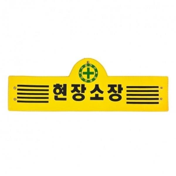 현장 소장 완장 인전제일 건축 건설 현장 감독 노랑 완장 5줄