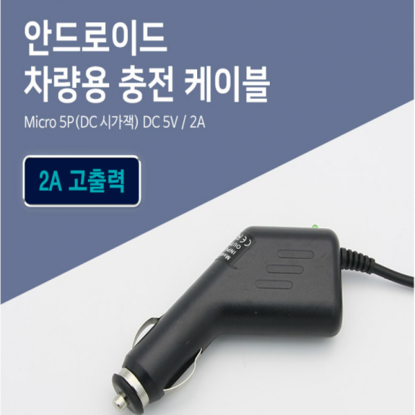 차량용충전기 잭 충전기 핸드폰 충전 케이블 5핀 1.5M