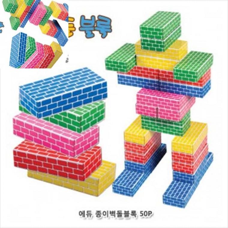 에듀 종이벽돌블록 중 오색 50Pcs 블럭장난감 어린이집블럭 블록장난감 벽돌장난감