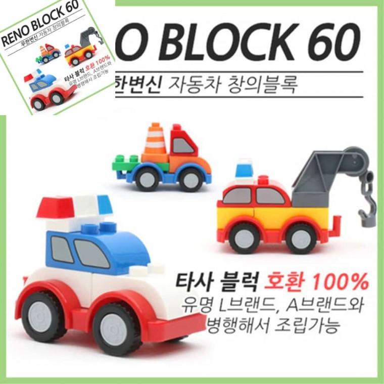 브레인숲 변신자동차 창의블럭 레노60 만들기키트 키즈장난감 변신장난감 어린이장난감
