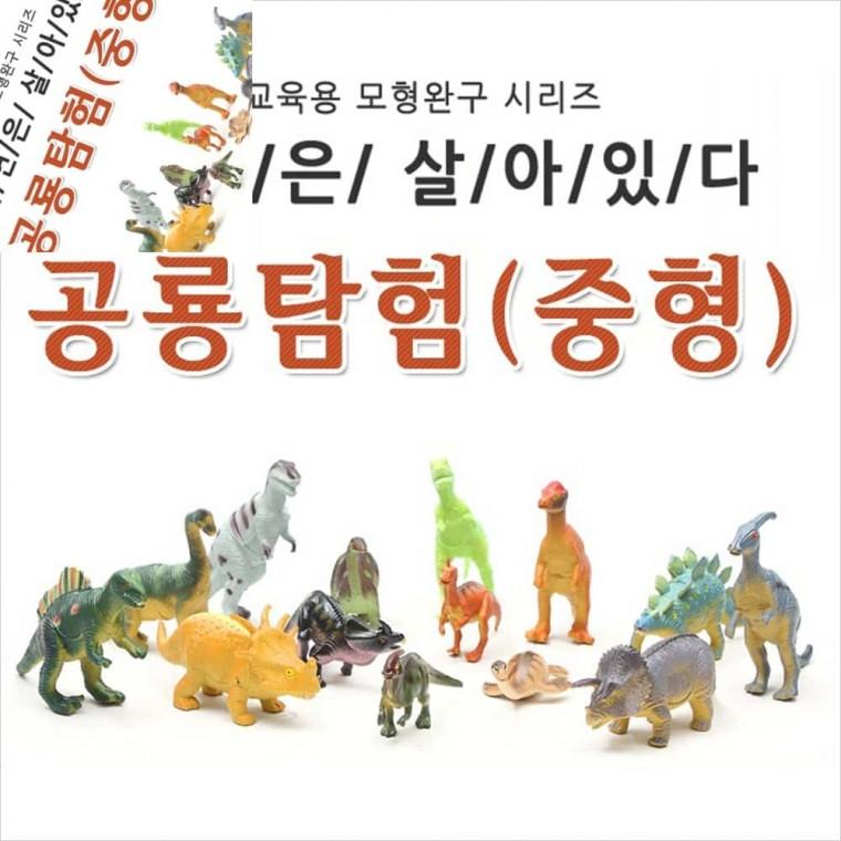 자연은살아있다 공룡탐험 중형 공룡모형 피규어장난감 4세남아장난감 유치원장난감